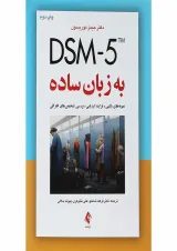 کتاب DSM5 به زبان ساده