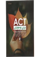 کتاب ACT برای نوجوانان