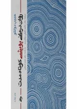 کتاب روان درمانی پویشی کوتاه مدت
