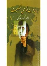 روان شناسی شخصیت ویرایش سوم