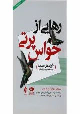 کتاب رهایی از حواس پرتی