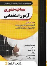 مصاحبه حضوری آزمون استخدامی چهارخونه