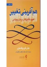 کتاب هم آفرینی تغییر
