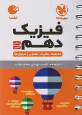 لقمه فیزیک دهم مهروماه