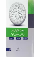 کتاب مبحث انتگرال در ریاضی عمومی 1 و 2