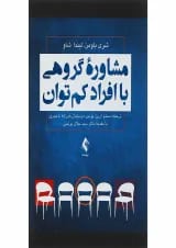کتاب مشاوره گروهی با افراد کم توان