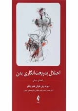 کتاب اختلال بدریخت انگاری بدن