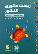 لقمه زیست شناسی جانوری کنکور مهروماه