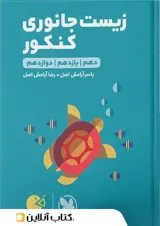 لقمه زیست شناسی جانوری کنکور مهروماه