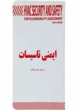 کتاب ایمنی تاسیسات