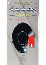 کتاب تحلیل و تشریح کامل مسائل ترمودینامیک پیشرفته برای مهندسان