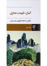 کتاب انسان طبیعت معماری