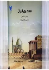 کتاب معماری ایران در دوره اسلامی