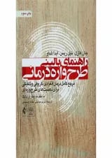کتاب راهنمای بالینی طرح واره درمانی