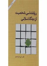 کتاب روانشناسی شخصیت از دیدگاه اسلامی