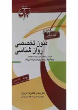 کتاب متون تخصصی زبان انگلیسی رشته روان شناسی ویرایش نهم