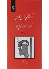 کتاب آوا شناسی زبان فارسی ویرایش دوم