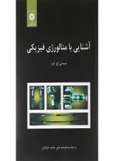 کتاب آشنایی با متالوژی فیزیکی