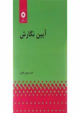 کتاب آیین نگارش ویرایش دوم