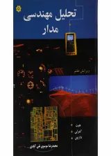 کتاب تحلیل مهندسی مدار ویرایش هفتم