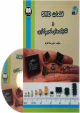 کتاب قطعات SMD و تکنیک های لحیم کاری
