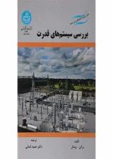 کتاب بررسی سیستم های قدرت