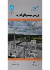 کتاب بررسی سیستم های قدرت