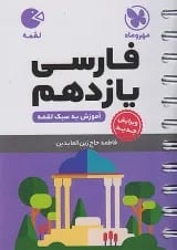 لقمه فارسی یازدهم مهروماه