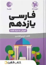 لقمه فارسی یازدهم مهروماه