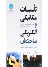 کتاب تاسیسات مکانیکی و الکتریکی ساختمان مبحث سیستم های غیرفعال ساختمان جلد 1