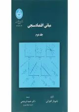 کتاب مبانی اقتصادسنجی جلد 2 ویرایش دوم