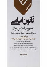 کتاب قانون اساسی جمهوری اسلامی ایران