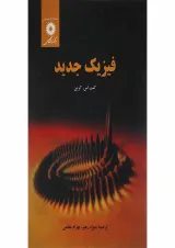 کتاب فیزیک جدید