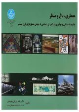کتاب معماری باغ و منظر