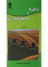 کتاب تراکتورها و ماشین های کشاورزی جلد 2