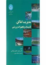 کتاب مدیریت اماکن تأسیسات و تجهیزات ورزشی