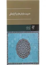 کتاب مدیریت سازمان ها و مراکز فرهنگی