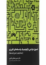 کتاب اصول طراحی ارگونومیک واسط های کاربری مبحث نشانگرها و کنترل کننده ها