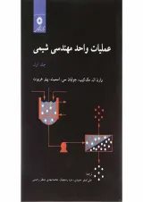 کتاب عملیات واحد مهندسی شیمی جلد 1
