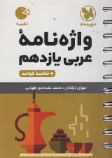 لقمه عربی یازدهم مهروماه