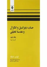 کتاب حساب دیفرانسیل و انتگرال و هندسه تحلیلی مبحث دوم جلد 2