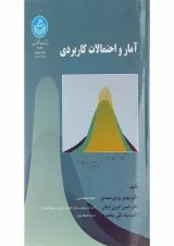 کتاب آمار و احتمالات کاربردی