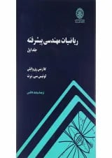 کتاب ریاضیات مهندسی پیشرفته جلد 1
