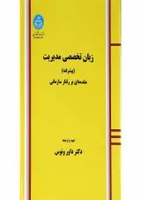 کتاب زبان تخصصی مدیریت پیشرفته