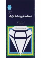 کتاب دستنامه مدیریت استراتژیک