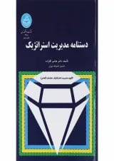 کتاب دستنامه مدیریت استراتژیک