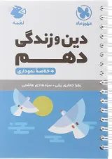 لقمه دین و زندگی دهم مهروماه