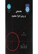 کتاب مقدمه ای بر روش اجزا محدود