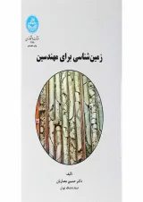 کتاب زمین شناسی برای مهندسین