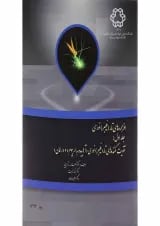 کتاب افزاره های تار فیبر نوری جلد 1